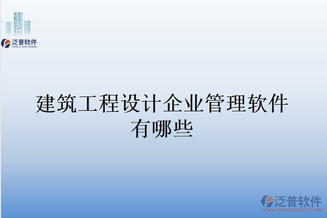 建筑工程設計企業(yè)管理軟件有哪些