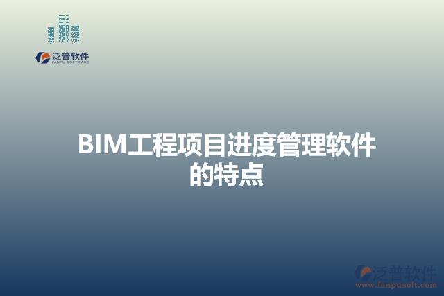 BIM工程項(xiàng)目進(jìn)度管理軟件的特點(diǎn)