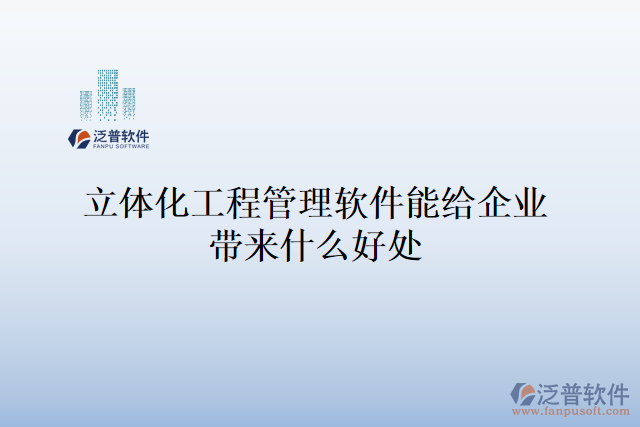 立體化工程管理軟件能給企業(yè)帶來(lái)什么好處