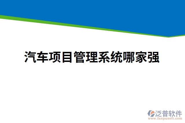 汽車項目管理系統(tǒng)哪家強