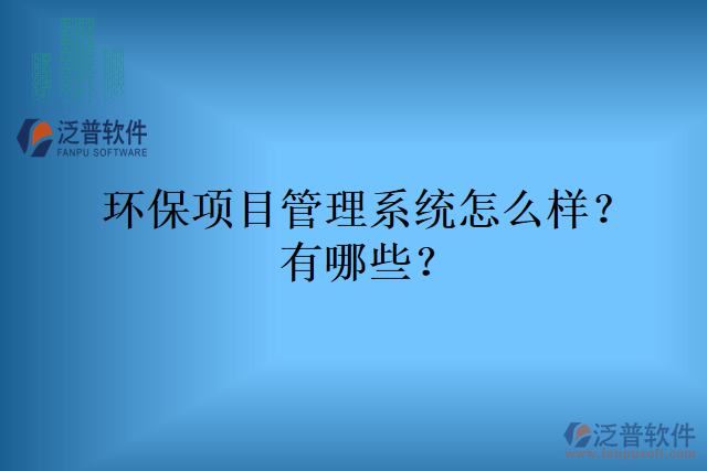 環(huán)保項目管理系統(tǒng)怎么樣？有哪些？