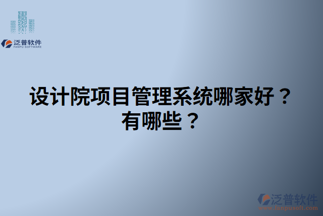 設(shè)計(jì)院項(xiàng)目管理系統(tǒng)哪家好？有哪些？