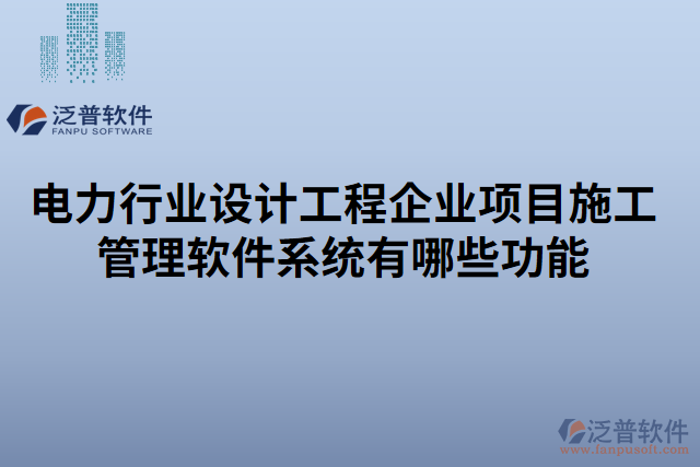 電力行業(yè)設(shè)計工程企業(yè)項(xiàng)目施工管理軟件系統(tǒng)有哪些功能