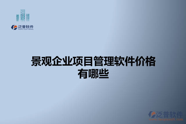 景觀企業(yè)項(xiàng)目管理軟件價(jià)格有哪些