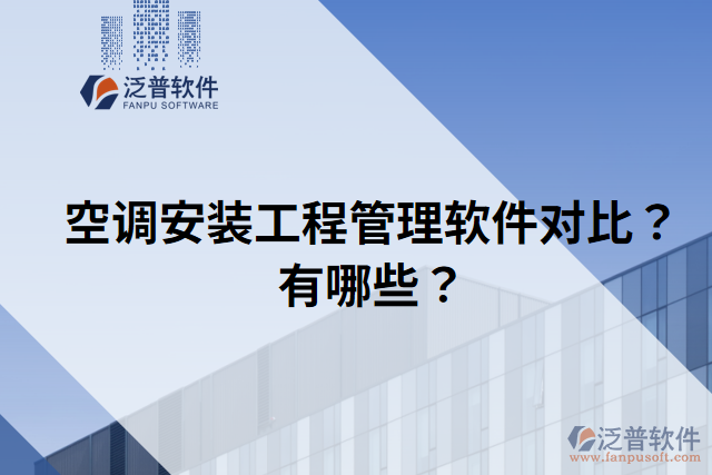 空調安裝工程管理軟件對比？有哪些？