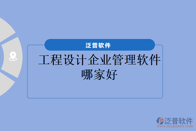 工程設計企業(yè)管理軟件哪家好