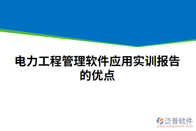 電力工程管理軟件應(yīng)用實訓(xùn)報告的優(yōu)點