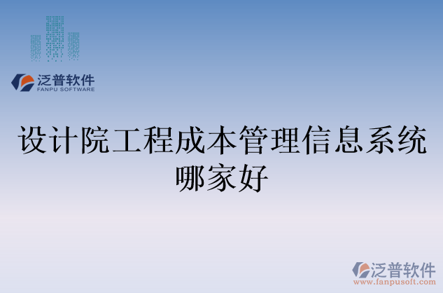 設(shè)計(jì)院工程成本管理信息系統(tǒng)哪家好