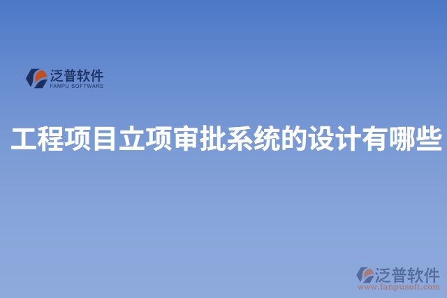 工程項目立項審批系統(tǒng)的設(shè)計有哪些