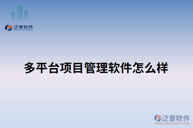 多平臺項目管理軟件怎么樣