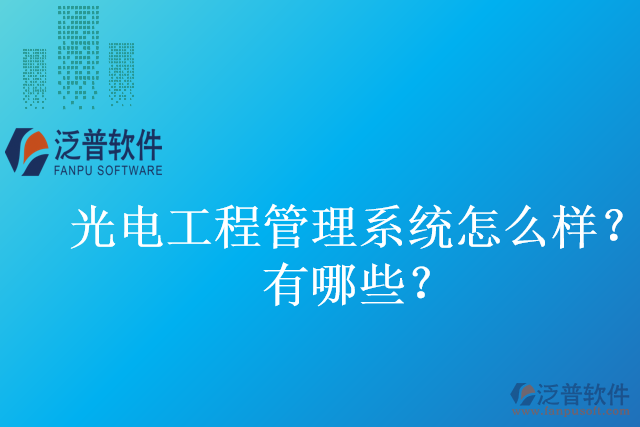 光電工程管理系統(tǒng)怎么樣？有哪些？