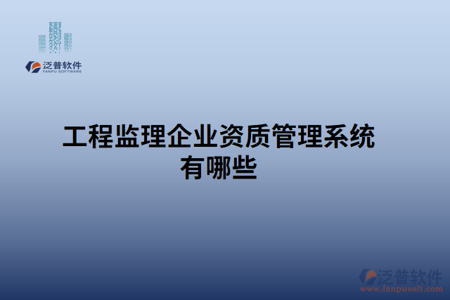 工程監(jiān)理企業(yè)資質(zhì)管理系統(tǒng)有哪些