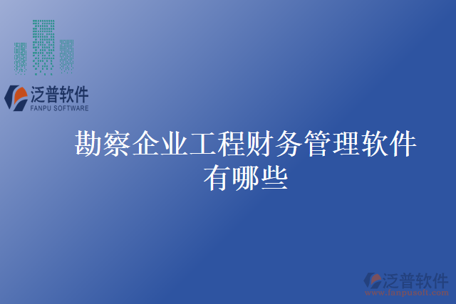 勘察企業(yè)工程財務管理軟件有哪些