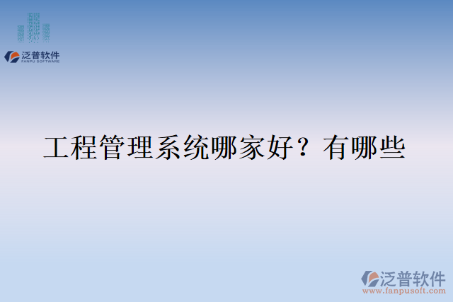  工程管理系統(tǒng)哪家好？有哪些