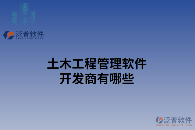 土木工程管理軟件開發(fā)商有哪些