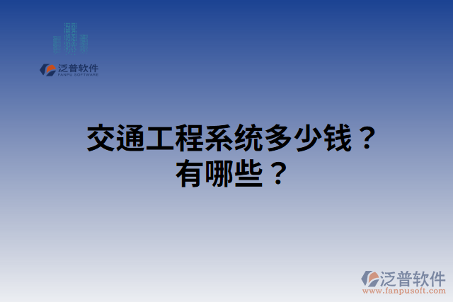 交通工程系統(tǒng)多少錢？有哪些？