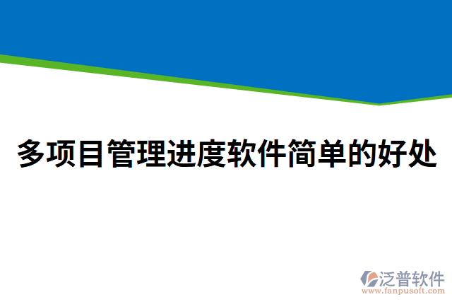 多項目管理進度軟件簡單的好處