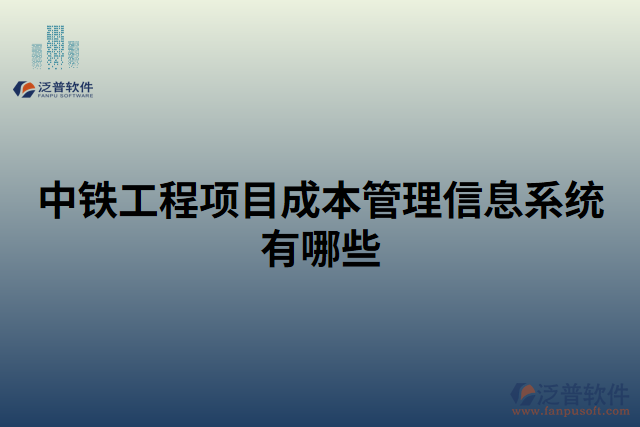 中鐵工程項目成本管理信息系統(tǒng)有哪些