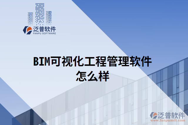 BIM可視化工程管理軟件怎么樣