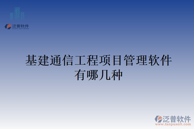 基建通信工程項目管理軟件有哪幾種