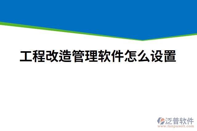 工程改造管理軟件怎么設(shè)置