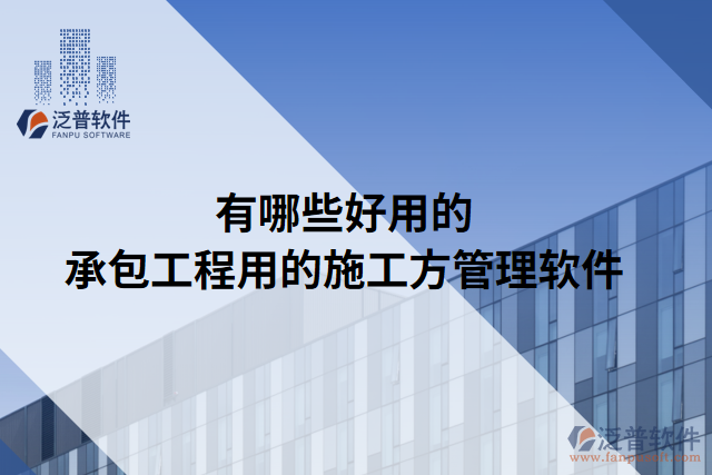 有哪些好用的承包工程用的施工方管理軟件