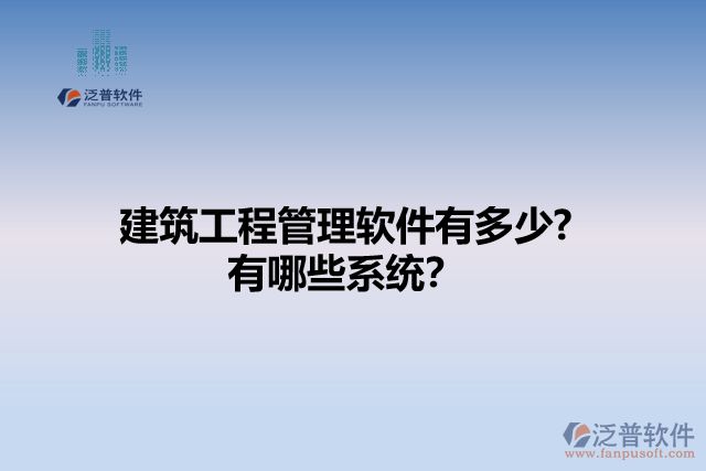 建筑工程管理軟件有多少? 有哪些系統(tǒng)？