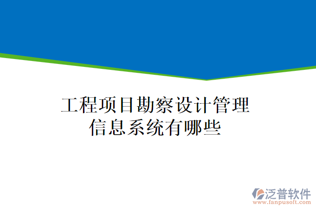 工程項(xiàng)目勘察設(shè)計(jì)管理信息系統(tǒng)有哪些