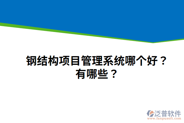 鋼結(jié)構(gòu)項目管理系統(tǒng)哪個好？有哪些？