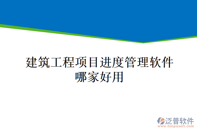 建筑工程項目進度管理軟件哪家好用