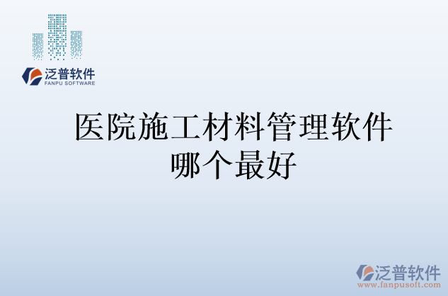 醫(yī)院施工材料管理軟件哪個(gè)最好