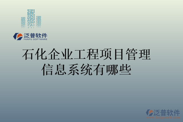 石化企業(yè)工程項(xiàng)目管理信息系統(tǒng)有哪些