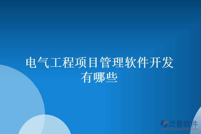 電氣工程項目管理軟件開發(fā)有哪些