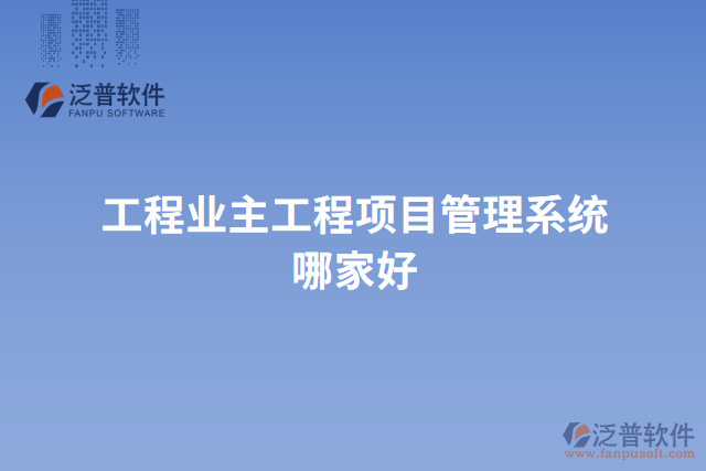 工程業(yè)主工程項(xiàng)目管理系統(tǒng)哪家好