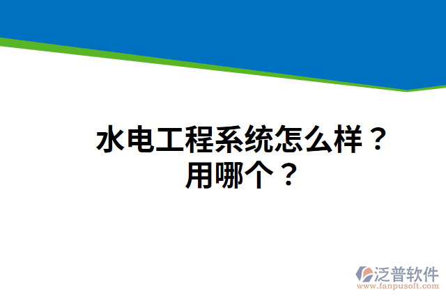 水電工程系統(tǒng)怎么樣？用哪個？