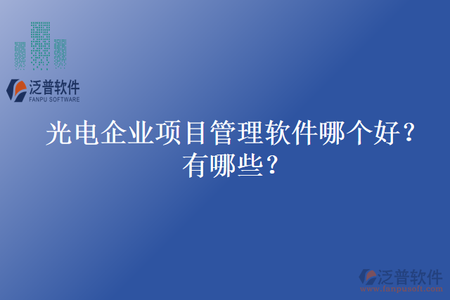 光電企業(yè)項目管理軟件哪個好？有哪些？