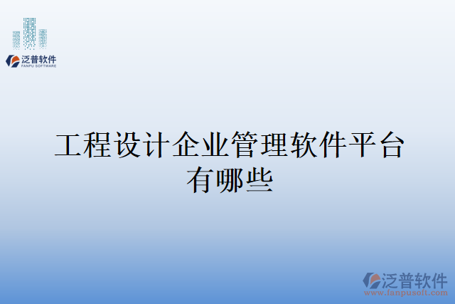 工程設計企業(yè)管理軟件平臺有哪些