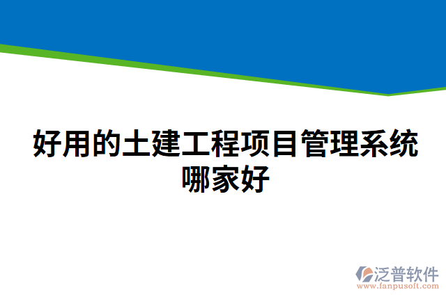 好用的土建工程項(xiàng)目管理系統(tǒng)哪家好