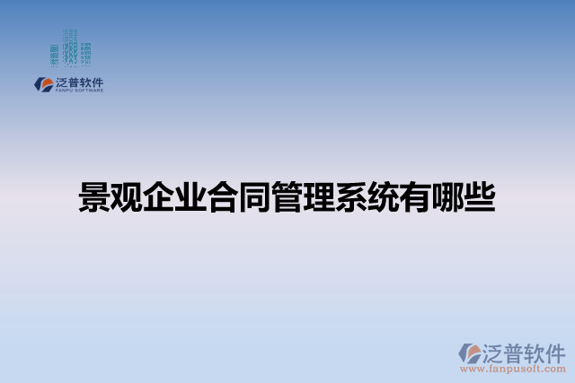 景觀企業(yè)合同管理系統(tǒng)有哪些