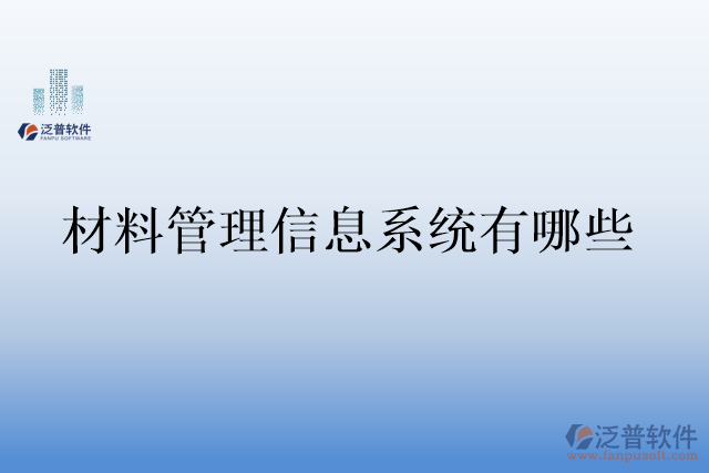 材料管理信息系統(tǒng)有哪些