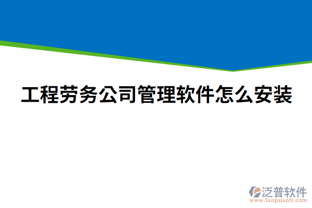 工程勞務(wù)公司管理軟件怎么安裝