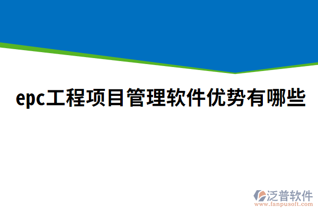 epc工程項目管理軟件優(yōu)勢有哪些