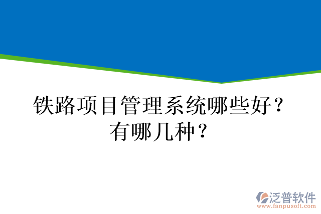 鐵路項(xiàng)目管理系統(tǒng)哪些好？有哪幾種？