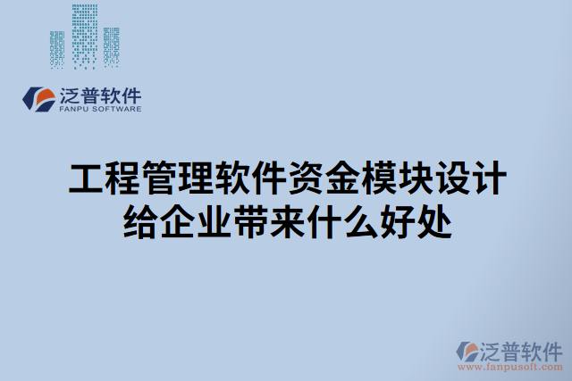 工程管理軟件資金模塊設(shè)計(jì)給企業(yè)帶來什么好處