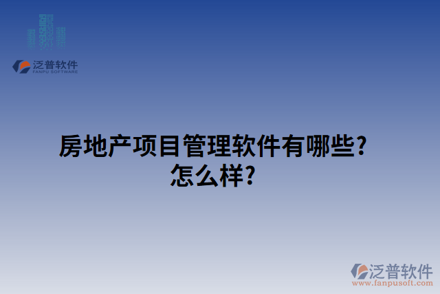 房地產(chǎn)項目管理軟件有哪些?怎么樣?