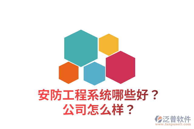 安防工程系統(tǒng)哪些好？公司怎么樣？