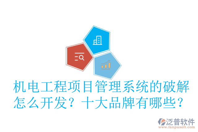 機(jī)電工程項(xiàng)目管理系統(tǒng)的破解怎么開(kāi)發(fā)？十大品牌有哪些？