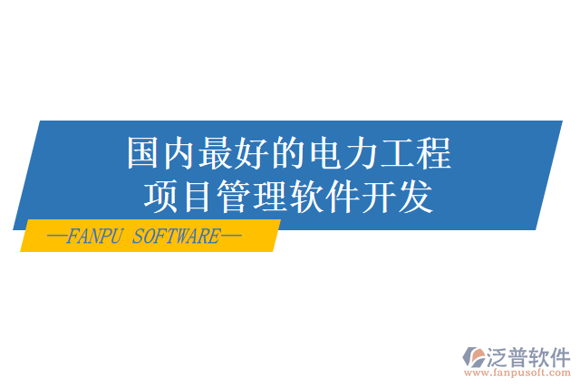 電力項(xiàng)目管理系統(tǒng)怎么樣？有哪些好用的？