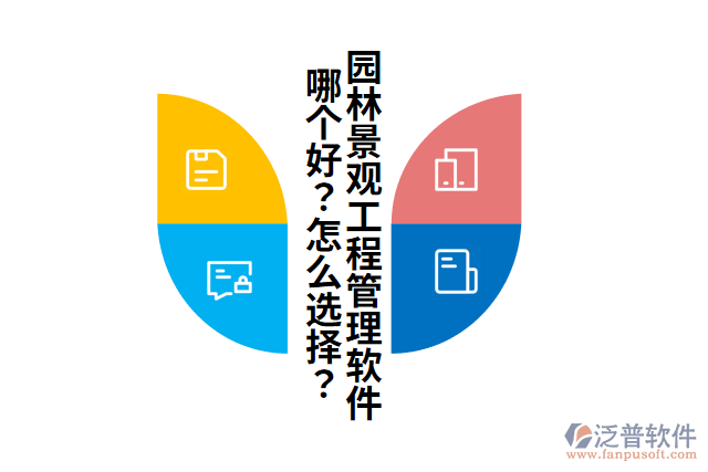 園林景觀工程管理軟件哪個(gè)好？怎么選擇？