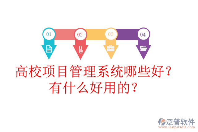 高校項目管理系統(tǒng)哪些好？有什么好用的？